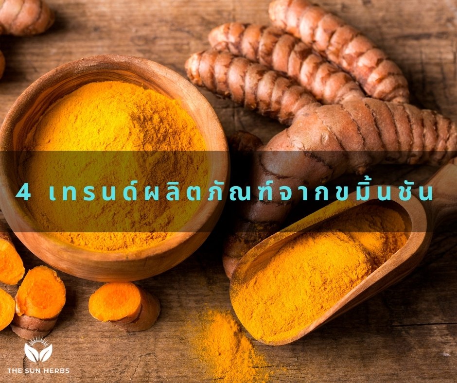 ผลิตภัณฑ์จากขมิ้นชัน